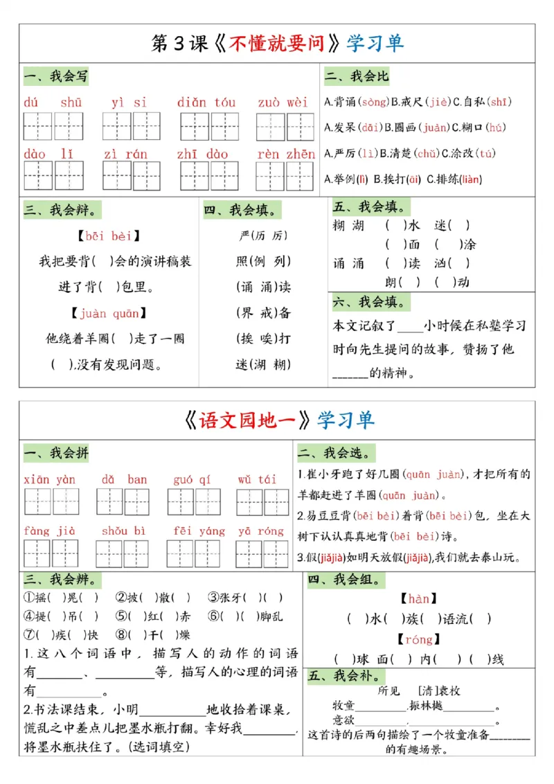 《三年级（下）语文1-8单元全册学习单_3年级下册同步教辅_3下-语文_三下语文专项练习》第2页预览