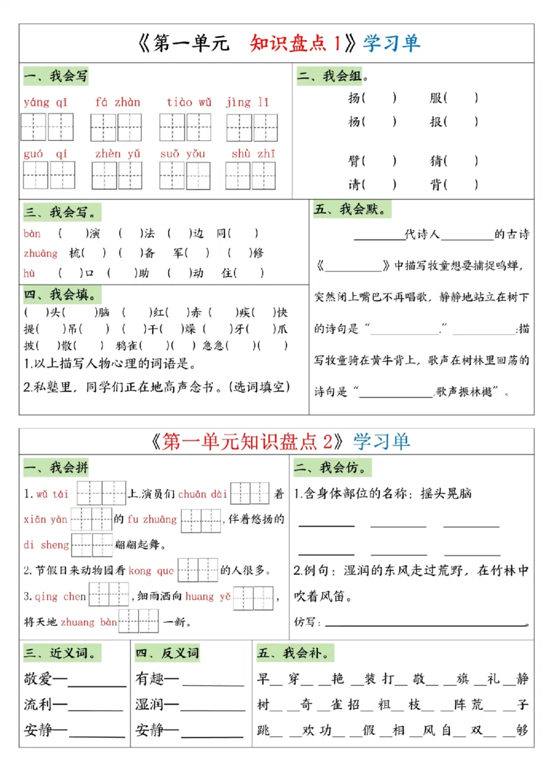 《三年级（下）语文1-8单元全册学习单_3年级下册同步教辅_3下-语文_三下语文专项练习》第3页预览