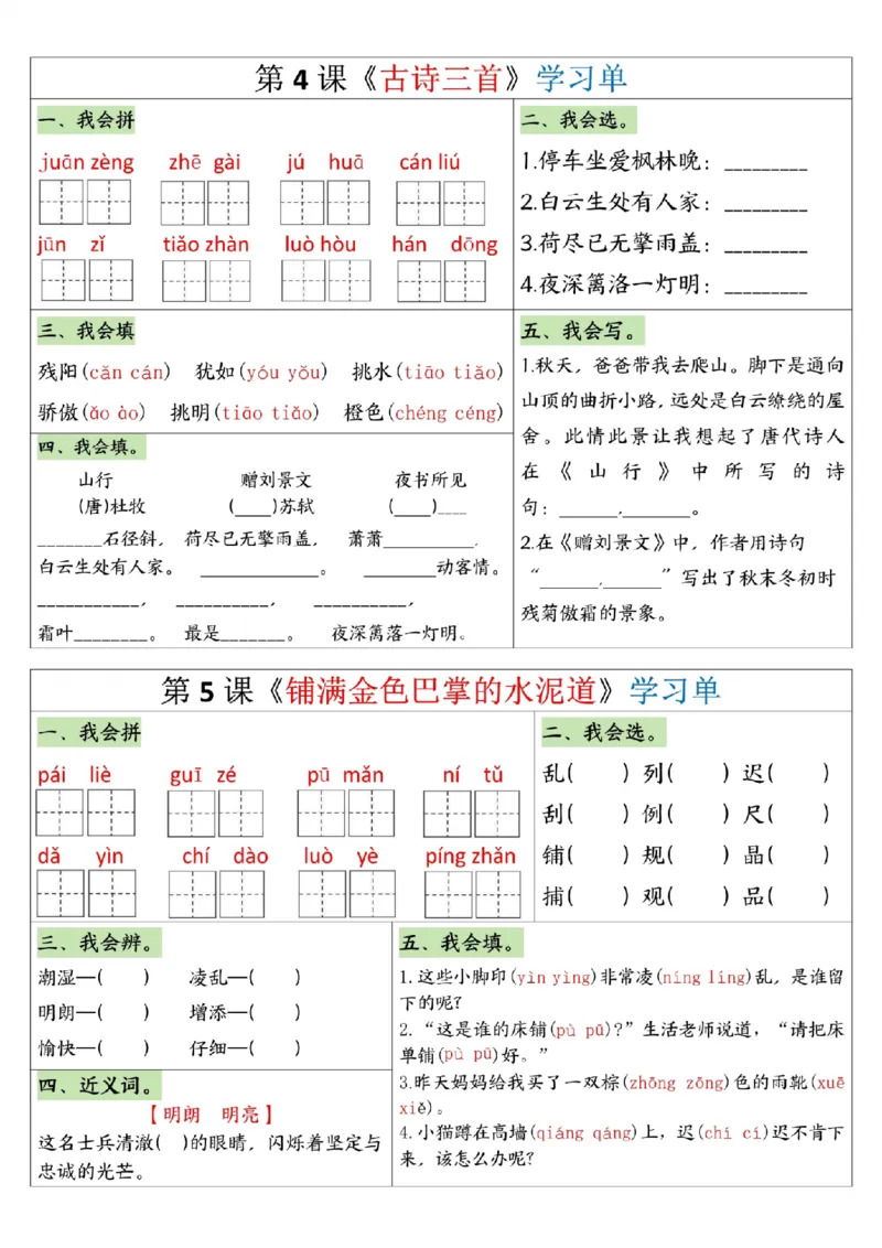 《三年级（下）语文1-8单元全册学习单_3年级下册同步教辅_3下-语文_三下语文专项练习》第4页预览