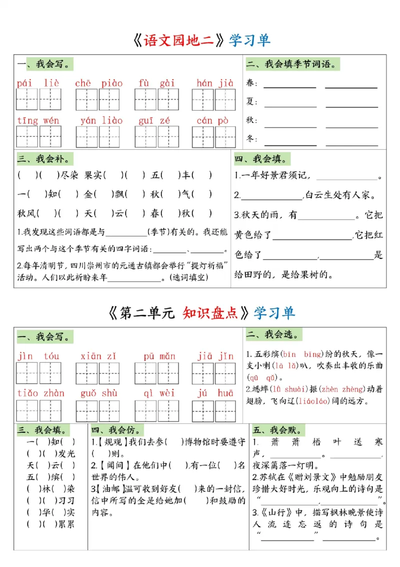 《三年级（下）语文1-8单元全册学习单_3年级下册同步教辅_3下-语文_三下语文专项练习》第6页预览