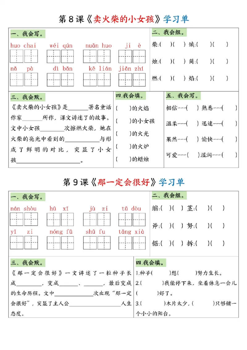 《三年级（下）语文1-8单元全册学习单_3年级下册同步教辅_3下-语文_三下语文专项练习》第7页预览