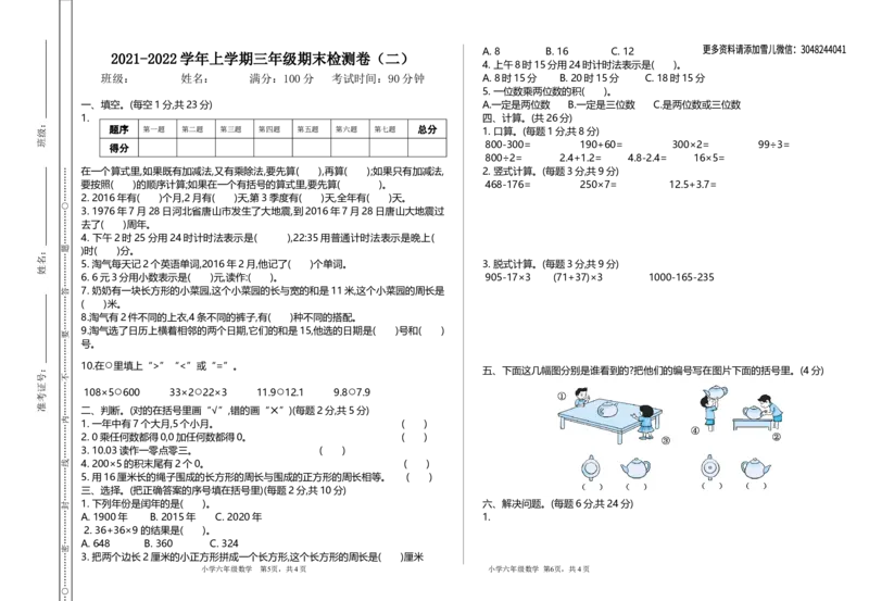 《三（上）北师大数学期末真题检测卷.2_3年级上册同步教辅合集_3上-数学_三上数学-北师大版试卷》第1页预览