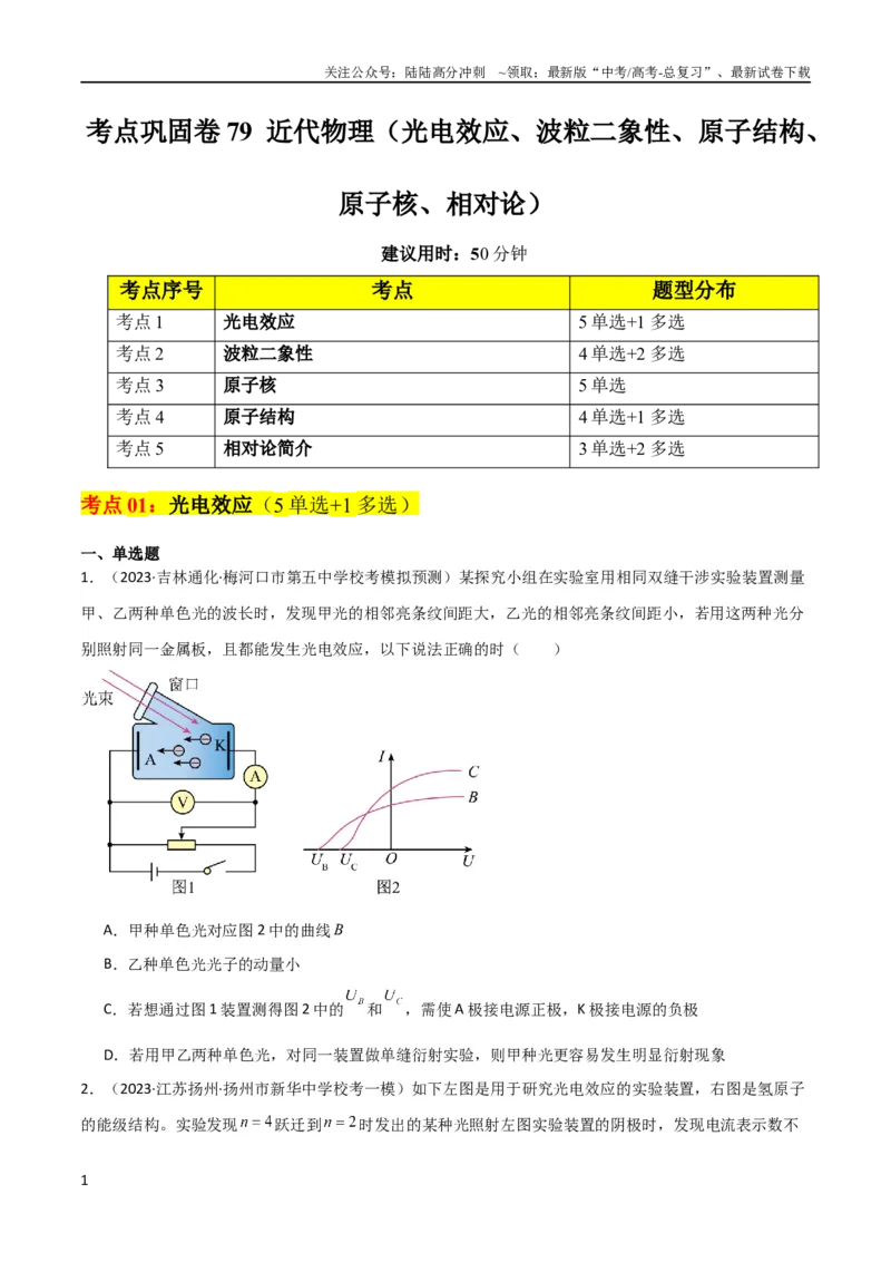 《考点巩固卷79近代物理（光电效应、波粒二象性、原子结构、原子核、相对论）（原卷版）_04-物理-高考总复习_一轮复习_2024年_2024年高考物理一轮复习考点通关卷（新高考通用）》第1页预览