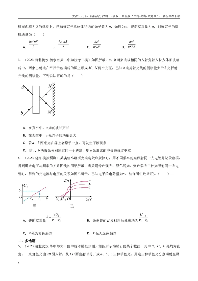 《考点巩固卷79近代物理（光电效应、波粒二象性、原子结构、原子核、相对论）（原卷版）_04-物理-高考总复习_一轮复习_2024年_2024年高考物理一轮复习考点通关卷（新高考通用）》第4页预览