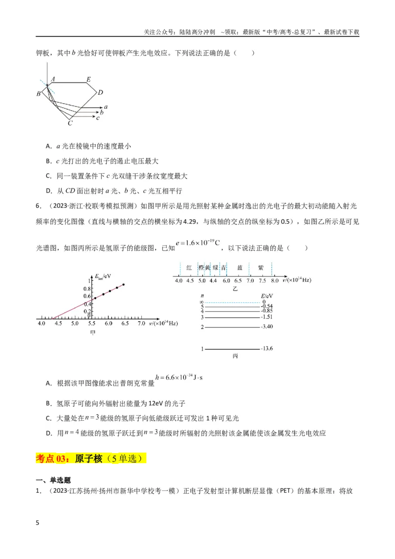 《考点巩固卷79近代物理（光电效应、波粒二象性、原子结构、原子核、相对论）（原卷版）_04-物理-高考总复习_一轮复习_2024年_2024年高考物理一轮复习考点通关卷（新高考通用）》第5页预览