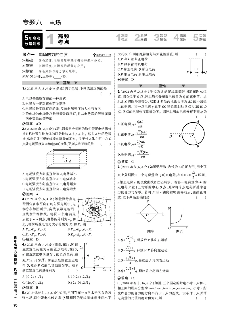 《1_专题八电场_2023版教学资源包_2023版新高考新教材版选考总复习物理5·3B版_8_专题八电场_3_专题电子书》第1页预览