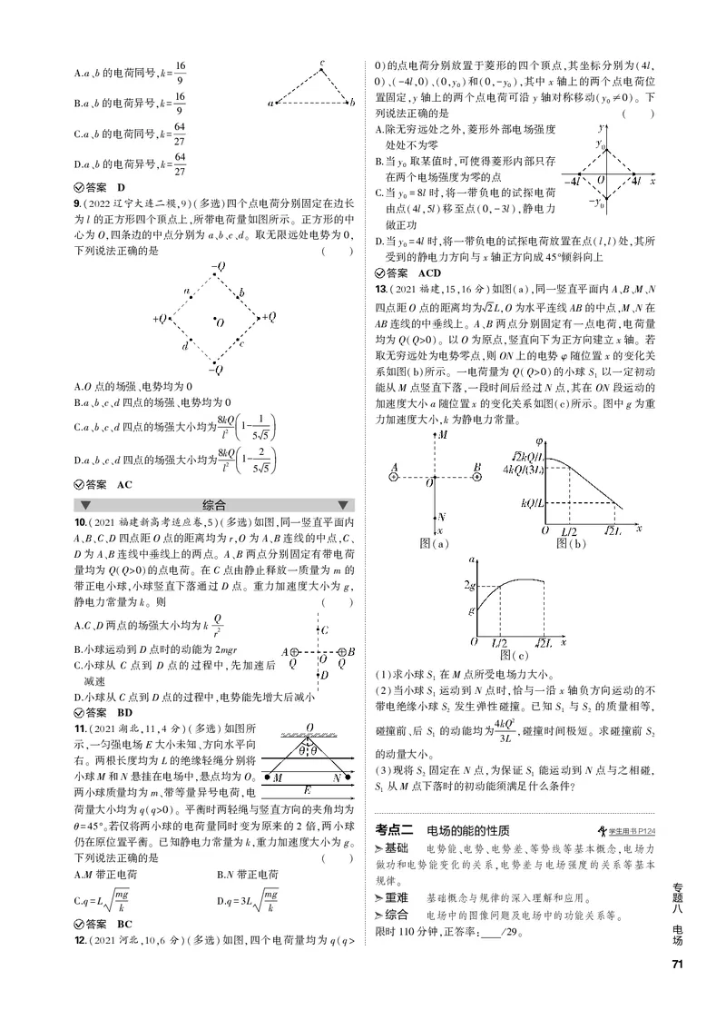 《1_专题八电场_2023版教学资源包_2023版新高考新教材版选考总复习物理5·3B版_8_专题八电场_3_专题电子书》第2页预览