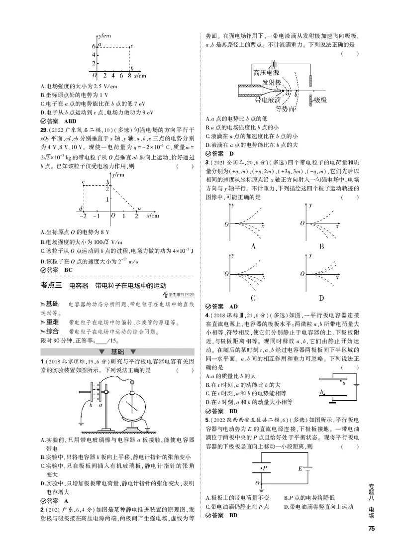 《1_专题八电场_2023版教学资源包_2023版新高考新教材版选考总复习物理5·3B版_8_专题八电场_3_专题电子书》第6页预览