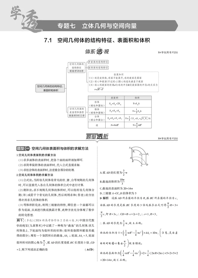 《1_7.1空间几何体的结构特征、表面积和体积_2025版教学资源包_（总复习系列）2025版《5年高考3年模拟》新高考版B版（⭐全科）_2025版.新高考新教材版.高考总复习.数学.5·3B版_4_电子书》第1页预览