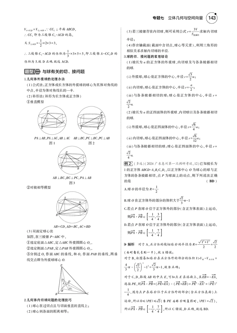 《1_7.1空间几何体的结构特征、表面积和体积_2025版教学资源包_（总复习系列）2025版《5年高考3年模拟》新高考版B版（⭐全科）_2025版.新高考新教材版.高考总复习.数学.5·3B版_4_电子书》第2页预览