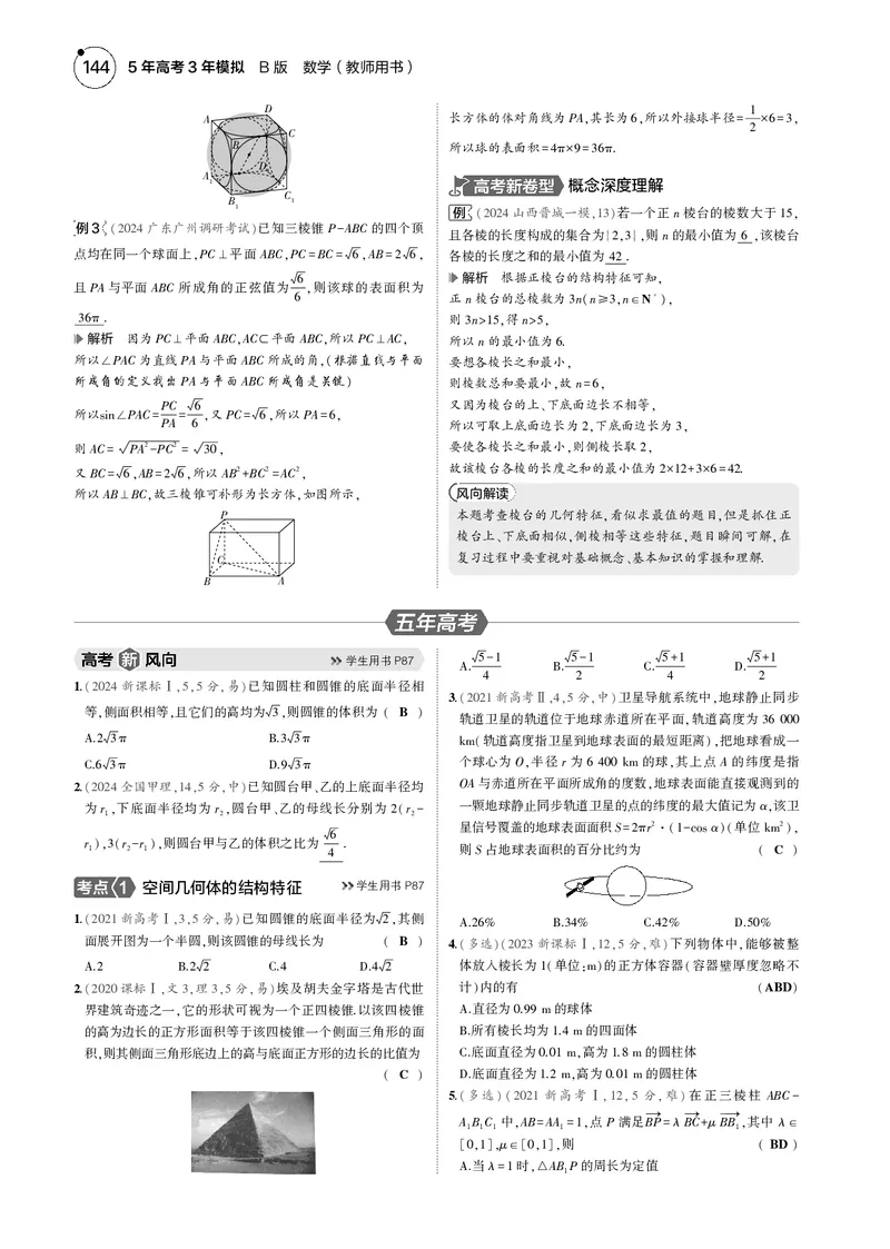 《1_7.1空间几何体的结构特征、表面积和体积_2025版教学资源包_（总复习系列）2025版《5年高考3年模拟》新高考版B版（⭐全科）_2025版.新高考新教材版.高考总复习.数学.5·3B版_4_电子书》第3页预览