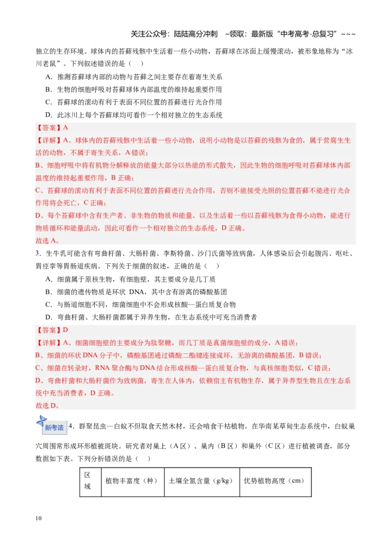 《第34讲生态系统的结构（专项训练）（四川专用）（教师版）_06-生物-高考总复习_一轮复习_2026年-生物高考一轮复习_2026年高考生物一轮课件+讲义+练习（四川专用）-G335》第10页预览