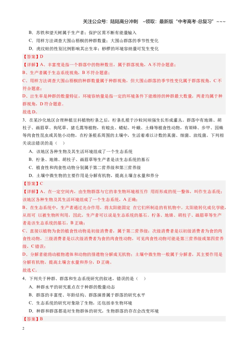 《第34讲生态系统的结构（专项训练）（四川专用）（教师版）_06-生物-高考总复习_一轮复习_2026年-生物高考一轮复习_2026年高考生物一轮课件+讲义+练习（四川专用）-G335》第2页预览