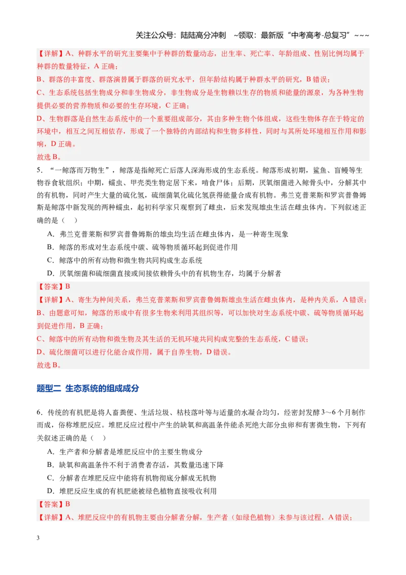 《第34讲生态系统的结构（专项训练）（四川专用）（教师版）_06-生物-高考总复习_一轮复习_2026年-生物高考一轮复习_2026年高考生物一轮课件+讲义+练习（四川专用）-G335》第3页预览