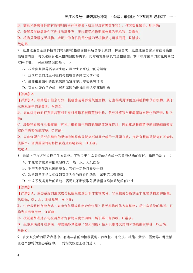 《第34讲生态系统的结构（专项训练）（四川专用）（教师版）_06-生物-高考总复习_一轮复习_2026年-生物高考一轮复习_2026年高考生物一轮课件+讲义+练习（四川专用）-G335》第4页预览
