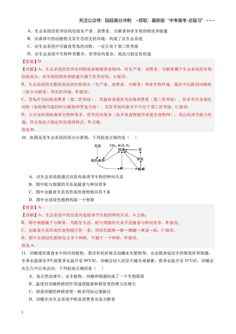 《第34讲生态系统的结构（专项训练）（四川专用）（教师版）_06-生物-高考总复习_一轮复习_2026年-生物高考一轮复习_2026年高考生物一轮课件+讲义+练习（四川专用）-G335》第5页预览