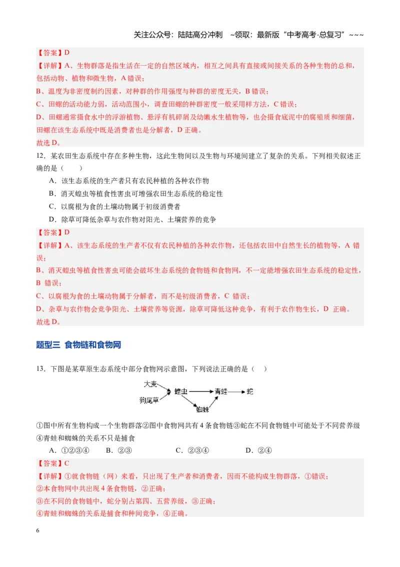 《第34讲生态系统的结构（专项训练）（四川专用）（教师版）_06-生物-高考总复习_一轮复习_2026年-生物高考一轮复习_2026年高考生物一轮课件+讲义+练习（四川专用）-G335》第6页预览