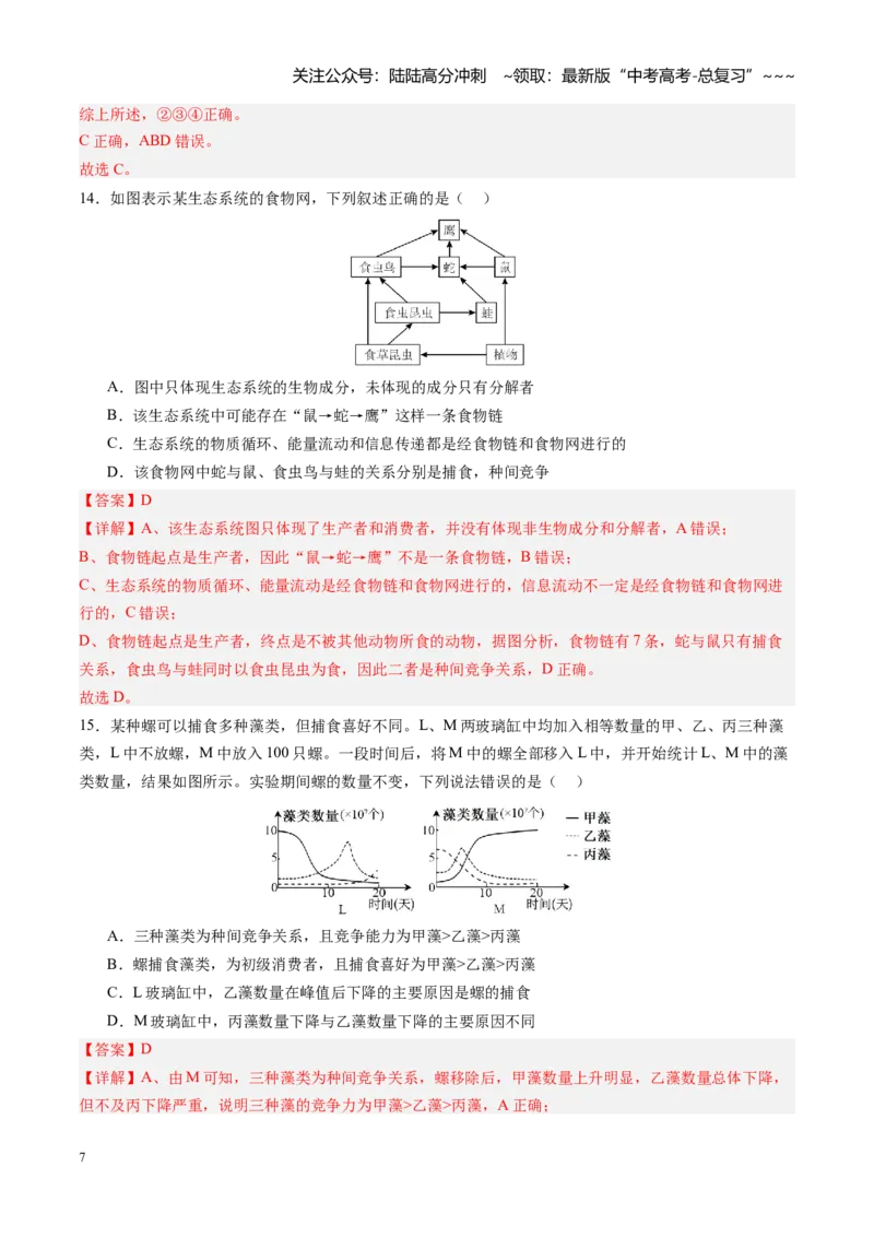 《第34讲生态系统的结构（专项训练）（四川专用）（教师版）_06-生物-高考总复习_一轮复习_2026年-生物高考一轮复习_2026年高考生物一轮课件+讲义+练习（四川专用）-G335》第7页预览