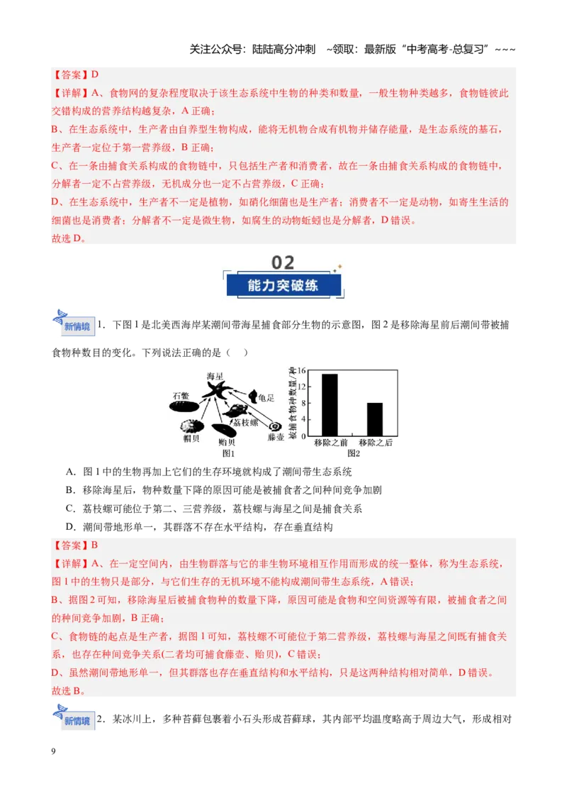 《第34讲生态系统的结构（专项训练）（四川专用）（教师版）_06-生物-高考总复习_一轮复习_2026年-生物高考一轮复习_2026年高考生物一轮课件+讲义+练习（四川专用）-G335》第9页预览