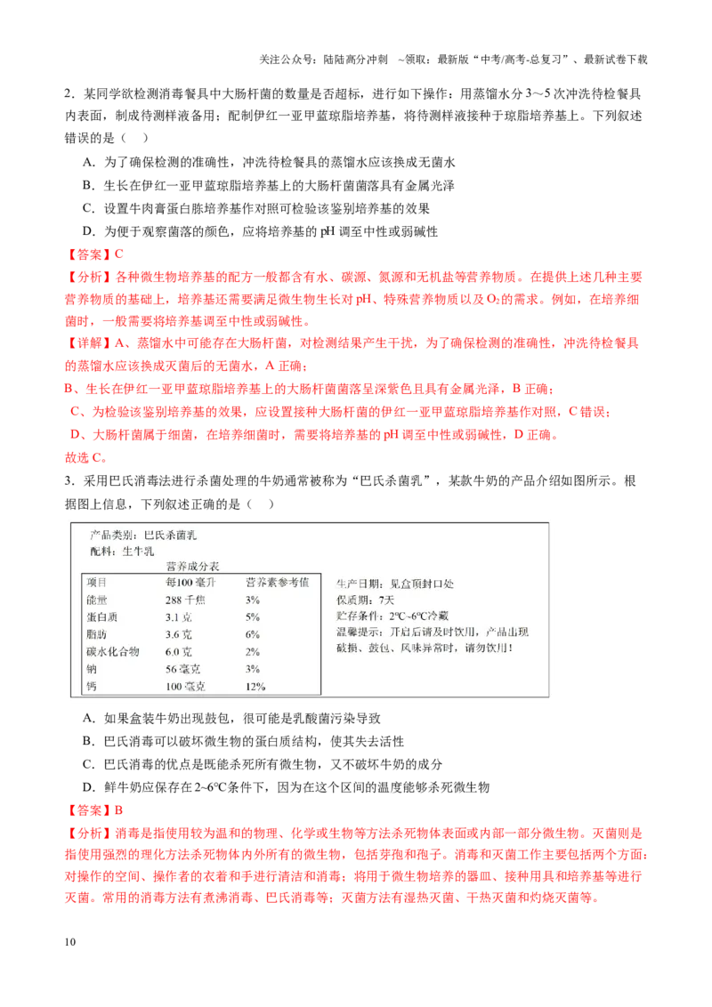 《第38讲微生物的培养技术和应用（练习）（教师版）_06-生物-高考总复习_一轮复习_2025年_2025年高考生物一轮复习讲义+练习+课件（新教材新高考）_第十单元生物技术与工程》第10页预览