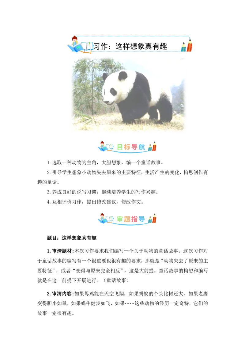 《三年级（下）语文第八单元作文：这样想象真有趣-写作指导+范文赏析+病文升格_3年级下册同步教辅_3下-语文_三下语文作文》第1页预览