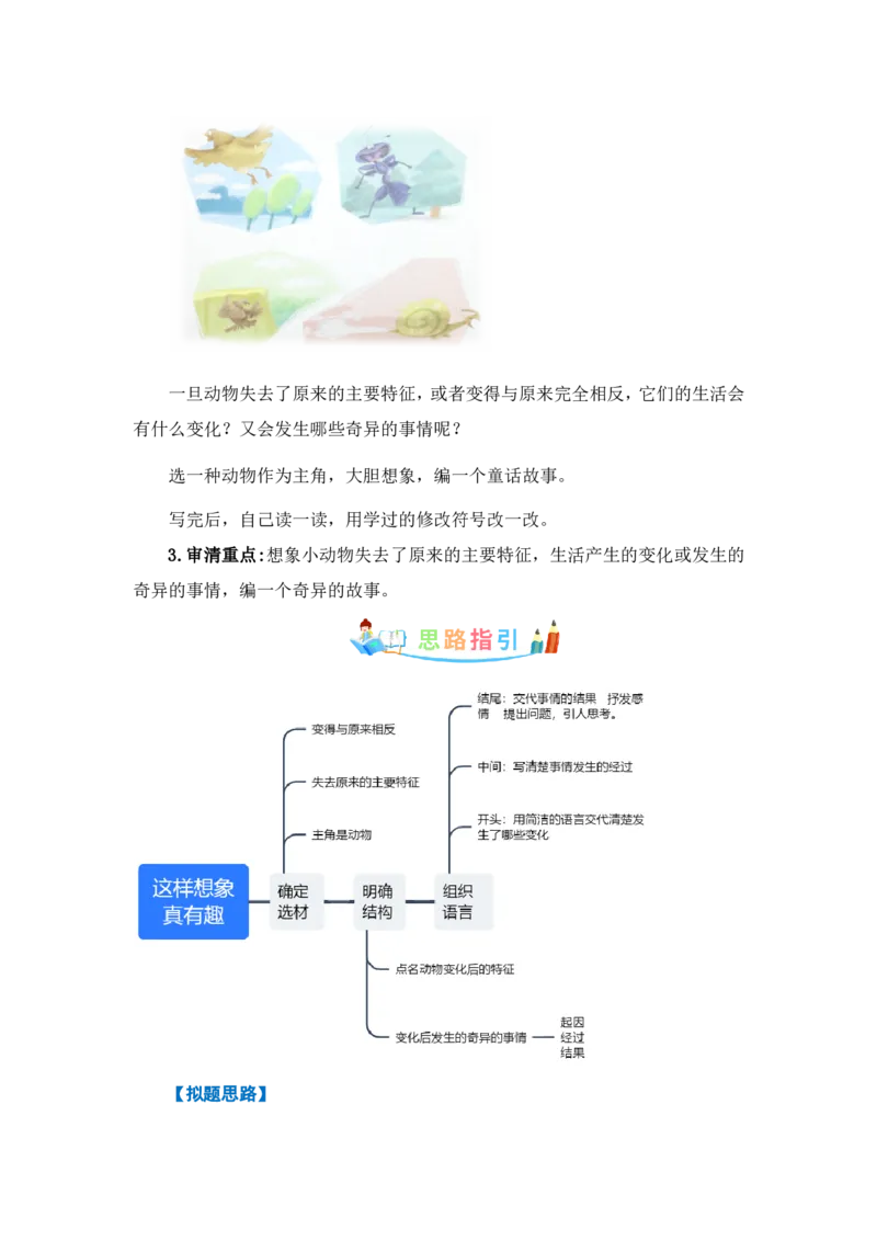 《三年级（下）语文第八单元作文：这样想象真有趣-写作指导+范文赏析+病文升格_3年级下册同步教辅_3下-语文_三下语文作文》第2页预览
