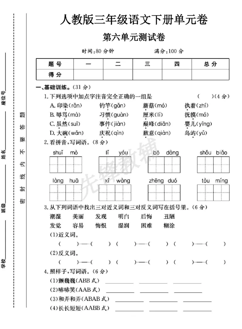 《三年级（下）语文第六单元测试卷1_3年级下册同步教辅_3下-语文_三下语文单元+期中+期末试卷_三下语文单元试卷》第1页预览