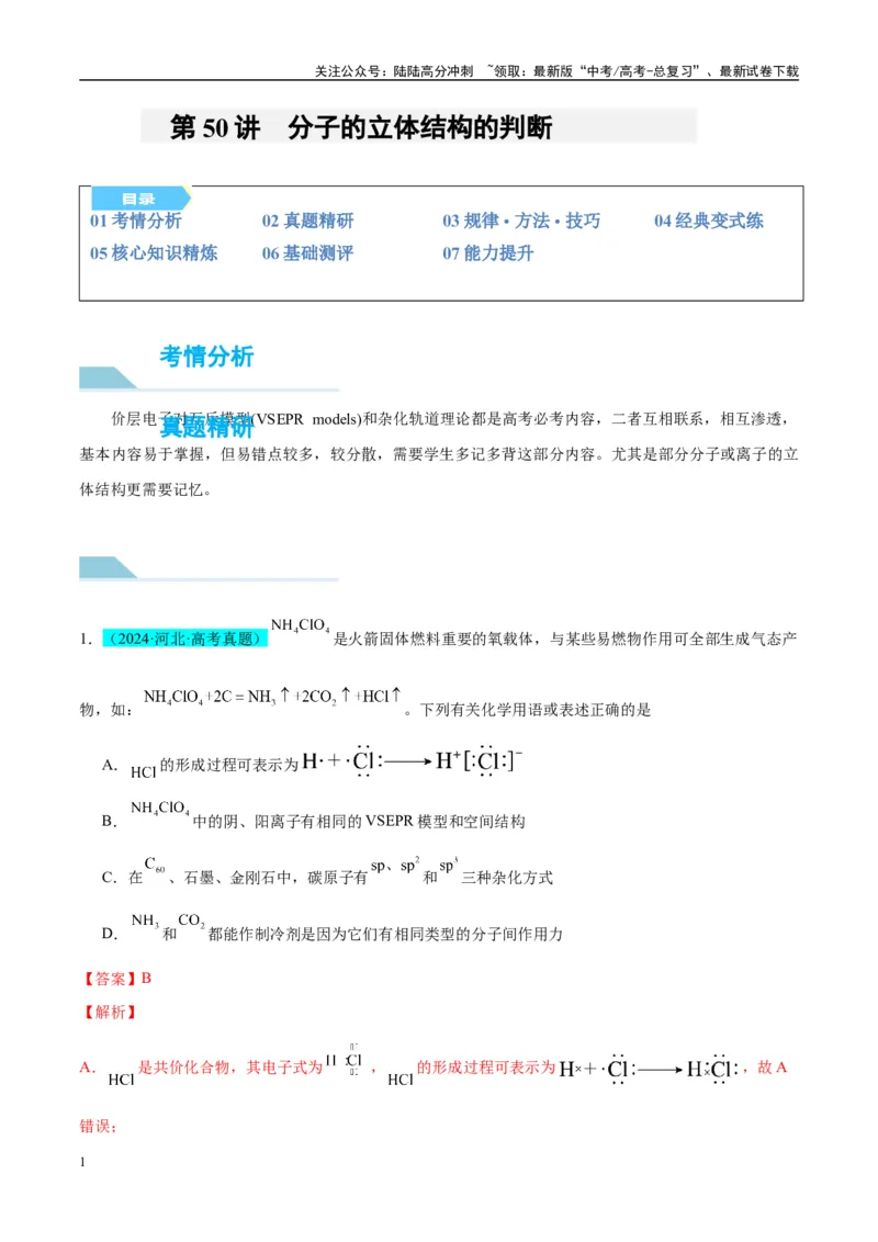 《（能力版）微专题50分子的立体结构的判断-（教师版）(全国版)_05-化学-高考总复习_一轮复习_2024年_2024高考化学一轮复习考点微专题考情分析经_资料_2025版》第1页预览