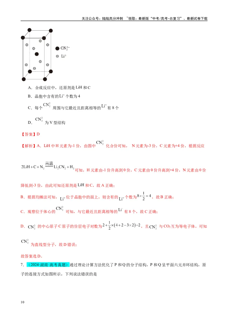 《（能力版）微专题50分子的立体结构的判断-（教师版）(全国版)_05-化学-高考总复习_一轮复习_2024年_2024高考化学一轮复习考点微专题考情分析经_资料_2025版》第10页预览