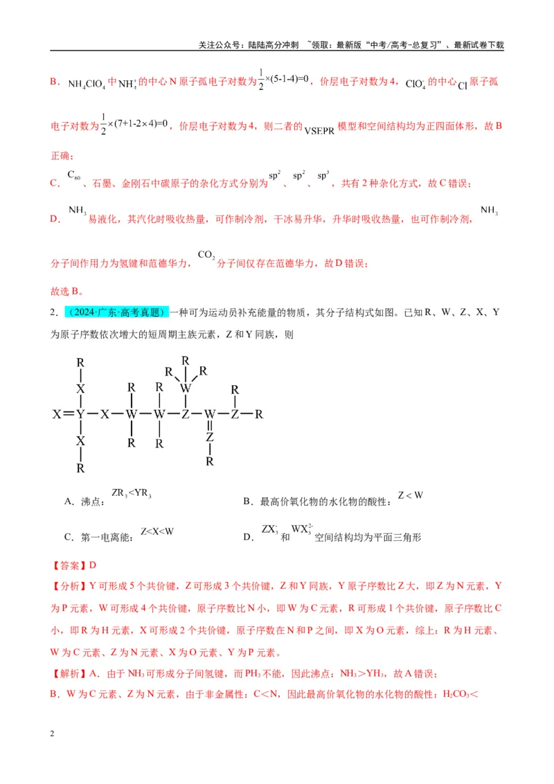《（能力版）微专题50分子的立体结构的判断-（教师版）(全国版)_05-化学-高考总复习_一轮复习_2024年_2024高考化学一轮复习考点微专题考情分析经_资料_2025版》第2页预览