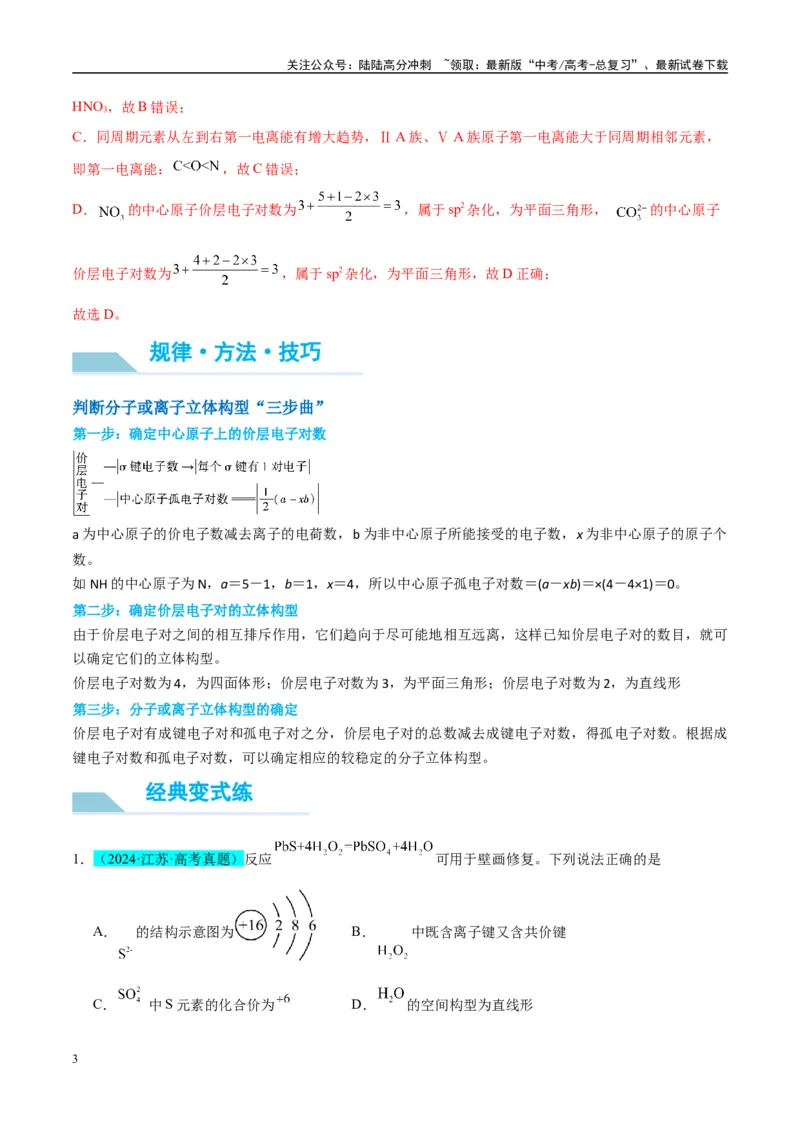 《（能力版）微专题50分子的立体结构的判断-（教师版）(全国版)_05-化学-高考总复习_一轮复习_2024年_2024高考化学一轮复习考点微专题考情分析经_资料_2025版》第3页预览