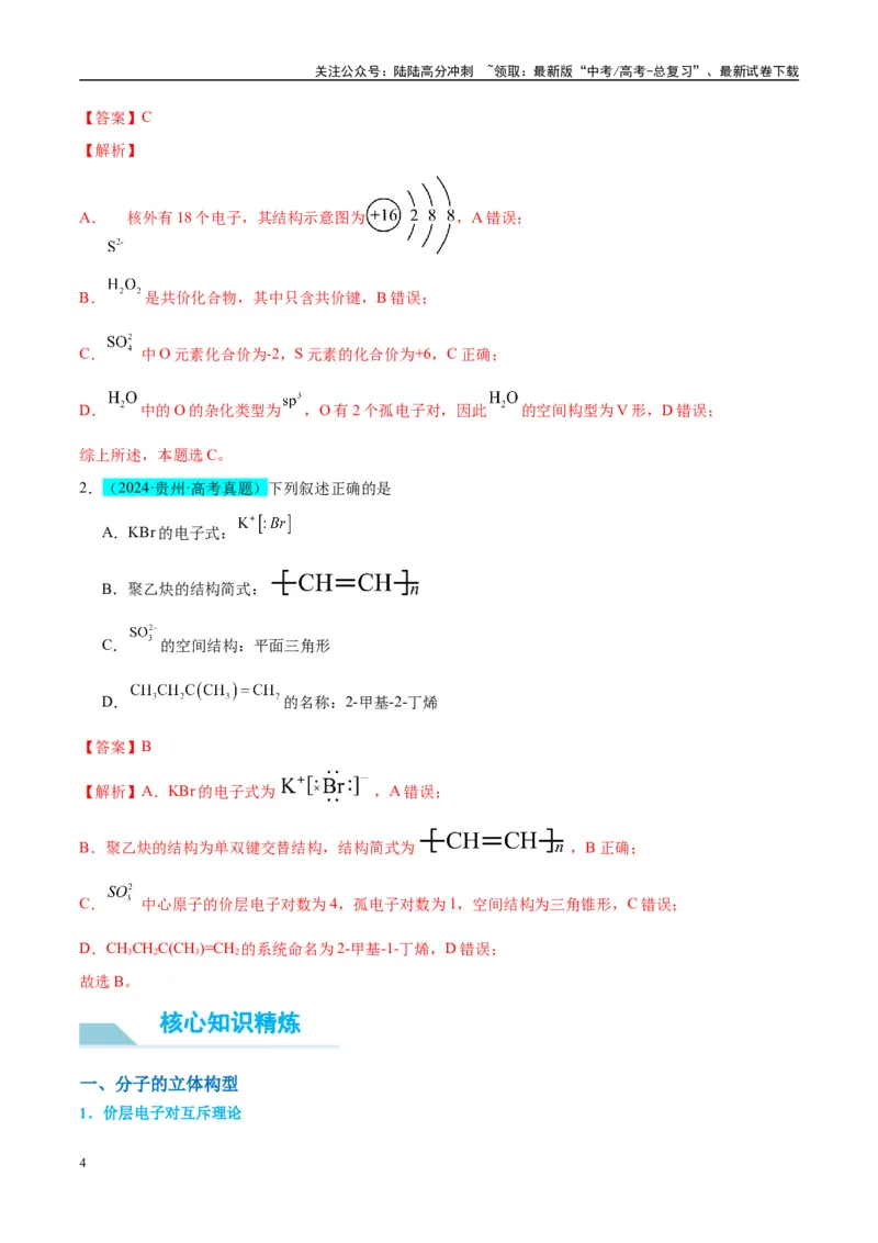 《（能力版）微专题50分子的立体结构的判断-（教师版）(全国版)_05-化学-高考总复习_一轮复习_2024年_2024高考化学一轮复习考点微专题考情分析经_资料_2025版》第4页预览