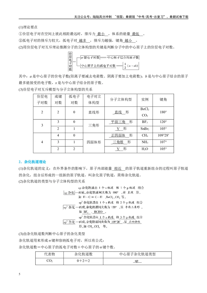 《（能力版）微专题50分子的立体结构的判断-（教师版）(全国版)_05-化学-高考总复习_一轮复习_2024年_2024高考化学一轮复习考点微专题考情分析经_资料_2025版》第5页预览