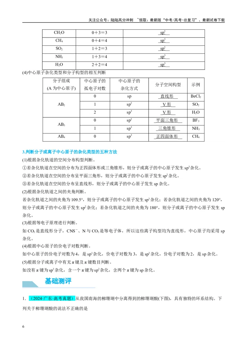 《（能力版）微专题50分子的立体结构的判断-（教师版）(全国版)_05-化学-高考总复习_一轮复习_2024年_2024高考化学一轮复习考点微专题考情分析经_资料_2025版》第6页预览