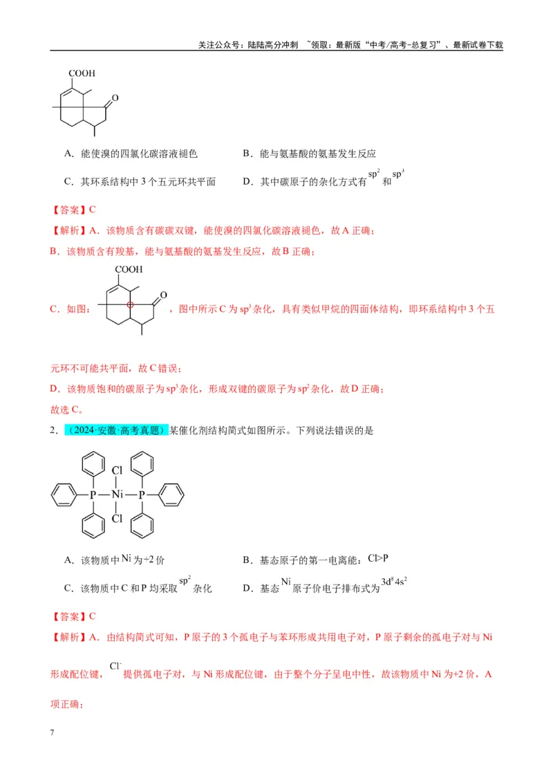 《（能力版）微专题50分子的立体结构的判断-（教师版）(全国版)_05-化学-高考总复习_一轮复习_2024年_2024高考化学一轮复习考点微专题考情分析经_资料_2025版》第7页预览