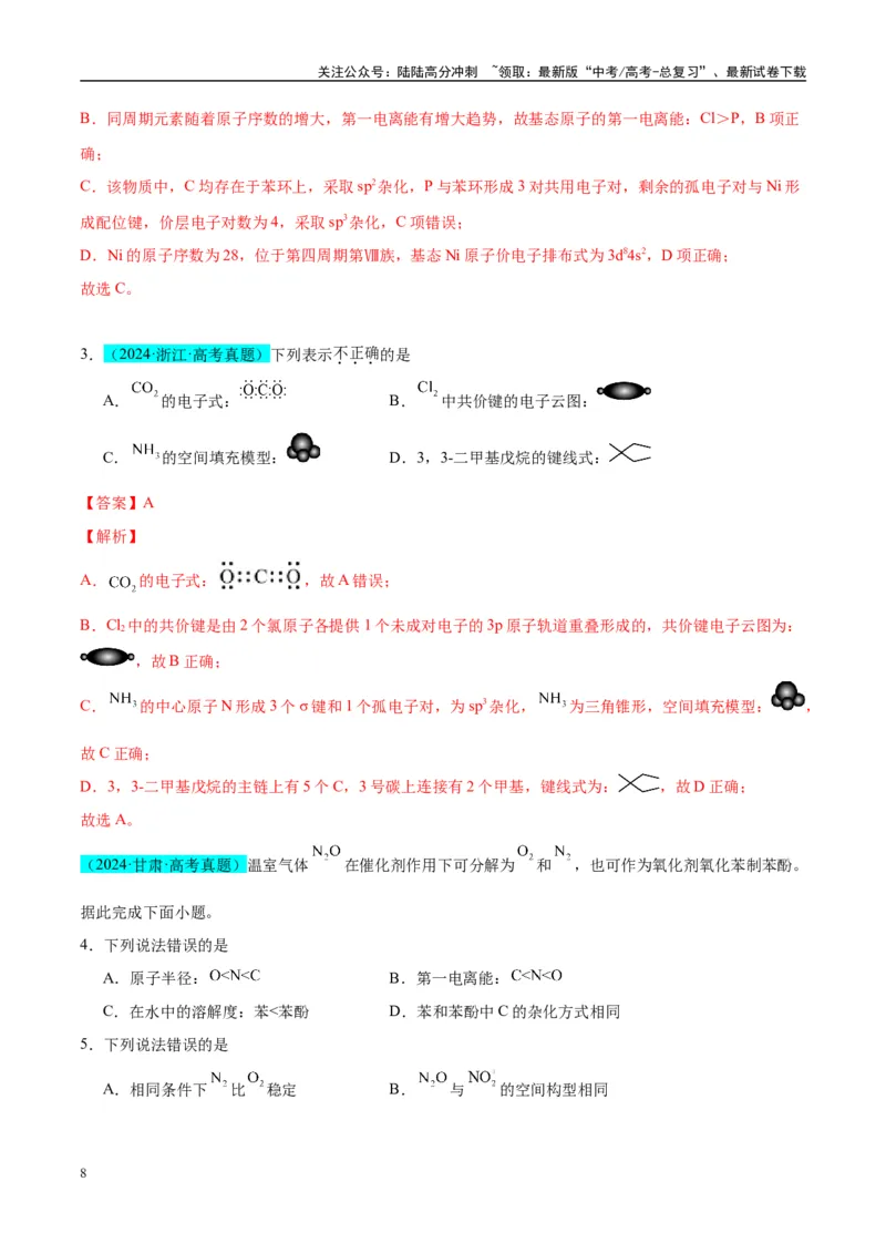 《（能力版）微专题50分子的立体结构的判断-（教师版）(全国版)_05-化学-高考总复习_一轮复习_2024年_2024高考化学一轮复习考点微专题考情分析经_资料_2025版》第8页预览