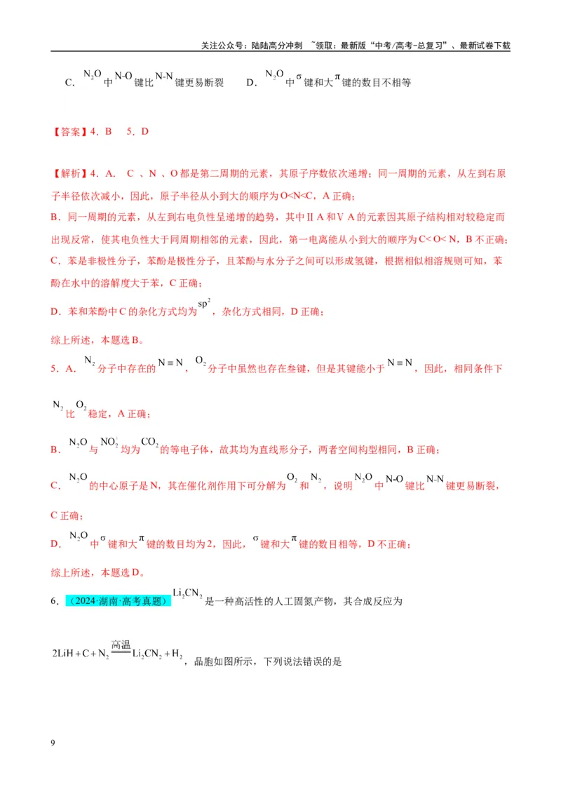 《（能力版）微专题50分子的立体结构的判断-（教师版）(全国版)_05-化学-高考总复习_一轮复习_2024年_2024高考化学一轮复习考点微专题考情分析经_资料_2025版》第9页预览