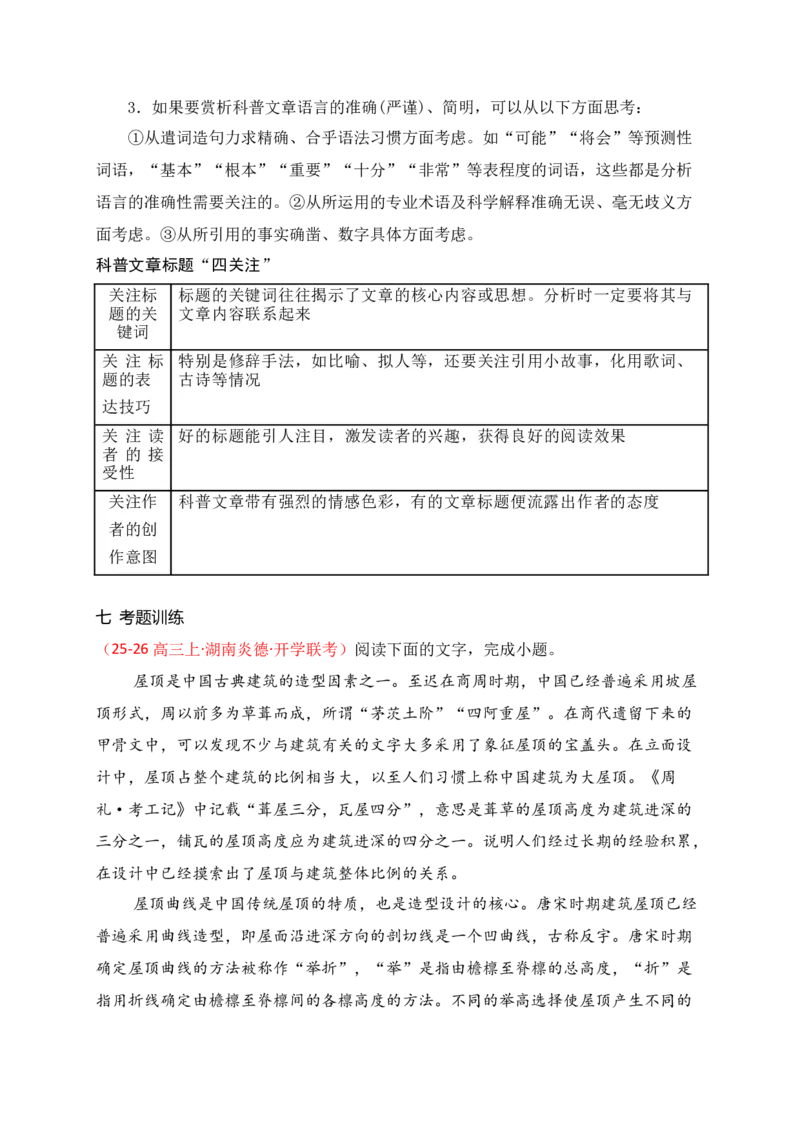 《13信息类文本科普类文章的特色考法_高考一二三轮复习_语文_2026年-语文一轮复习_2026年高考语文一轮复习之现代文专题（全国通用）-G388_资料》第5页预览