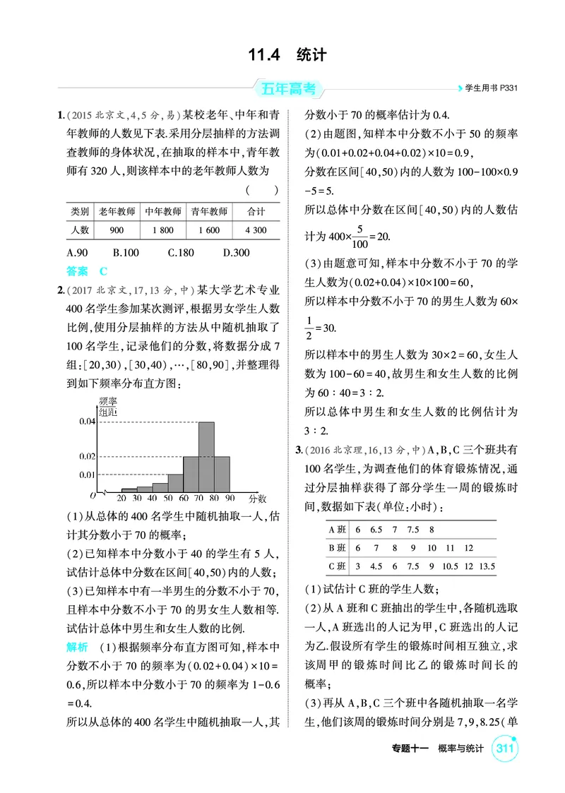 《1_11.4　统计_2026版教学资源包_202653高考总复习A版_北京版_2026版.北京版.高考总复习.数学.5·3A版_图书电子资源_专题十一概率与统计_114统计_1_精练册PDF》第1页预览