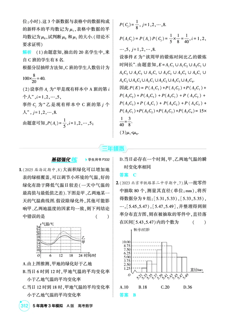 《1_11.4　统计_2026版教学资源包_202653高考总复习A版_北京版_2026版.北京版.高考总复习.数学.5·3A版_图书电子资源_专题十一概率与统计_114统计_1_精练册PDF》第2页预览