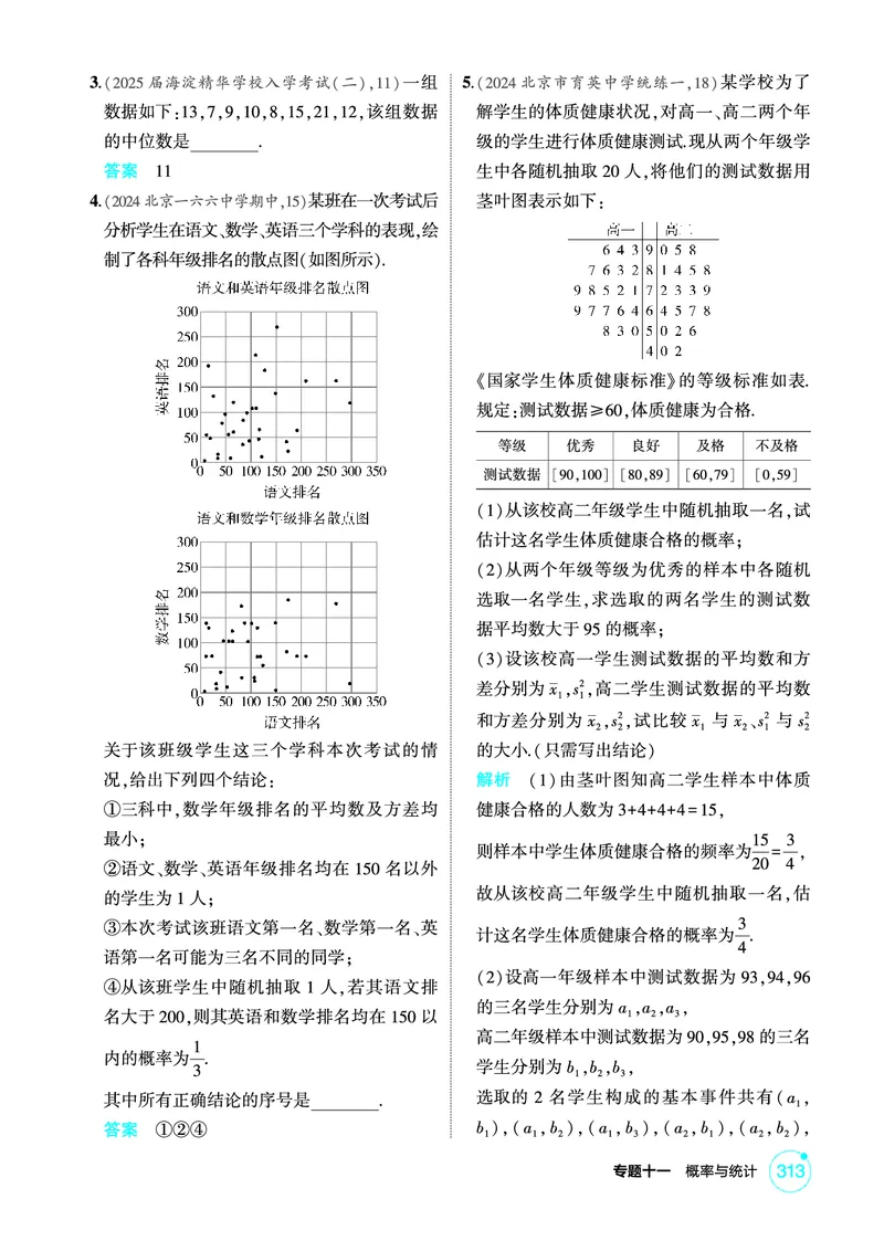 《1_11.4　统计_2026版教学资源包_202653高考总复习A版_北京版_2026版.北京版.高考总复习.数学.5·3A版_图书电子资源_专题十一概率与统计_114统计_1_精练册PDF》第3页预览