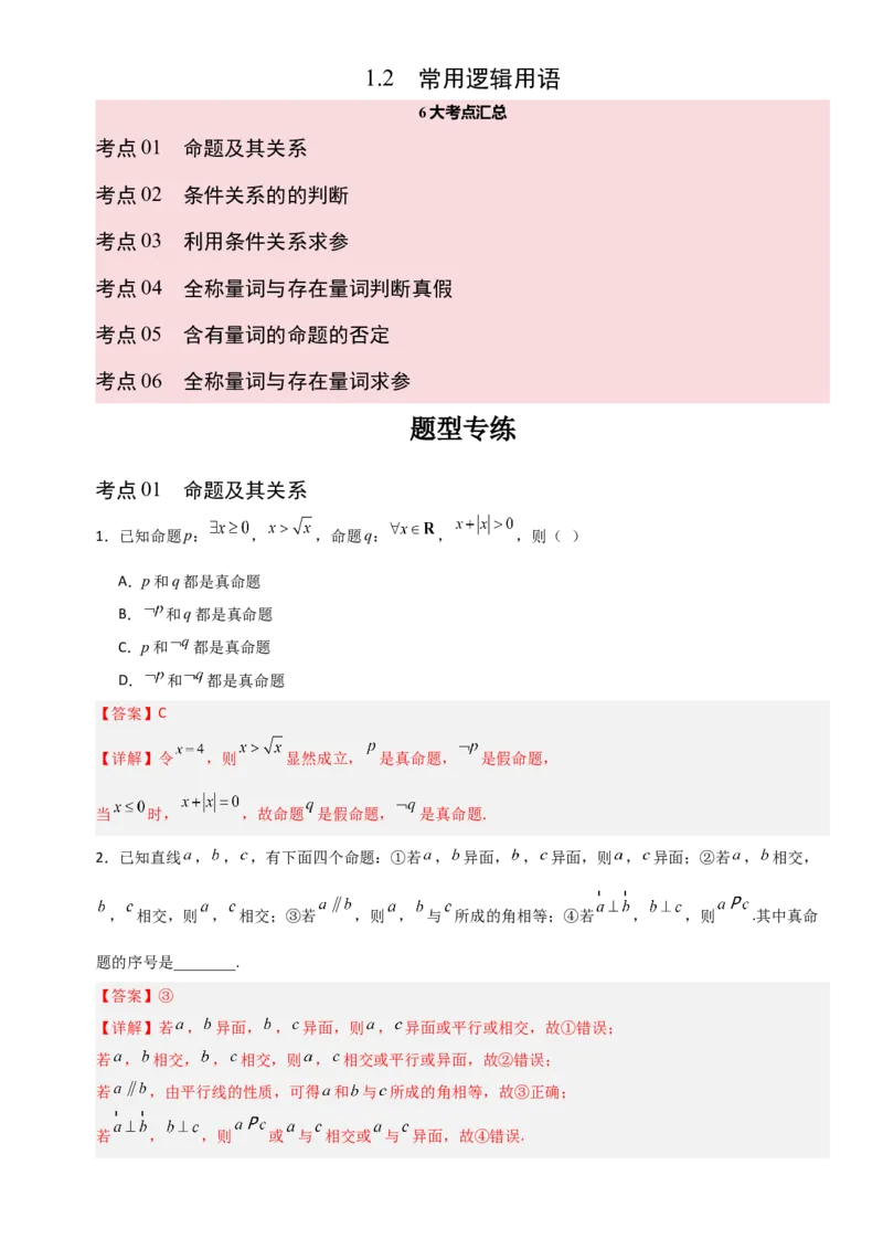 《1.2常用逻辑用语（全国通用）（6大考点）（教师版）_高考一二三轮复习_数学_2027年高考数学一轮更新中_12027年高考数学一轮复习考点专题训练（全国通用）》第1页预览