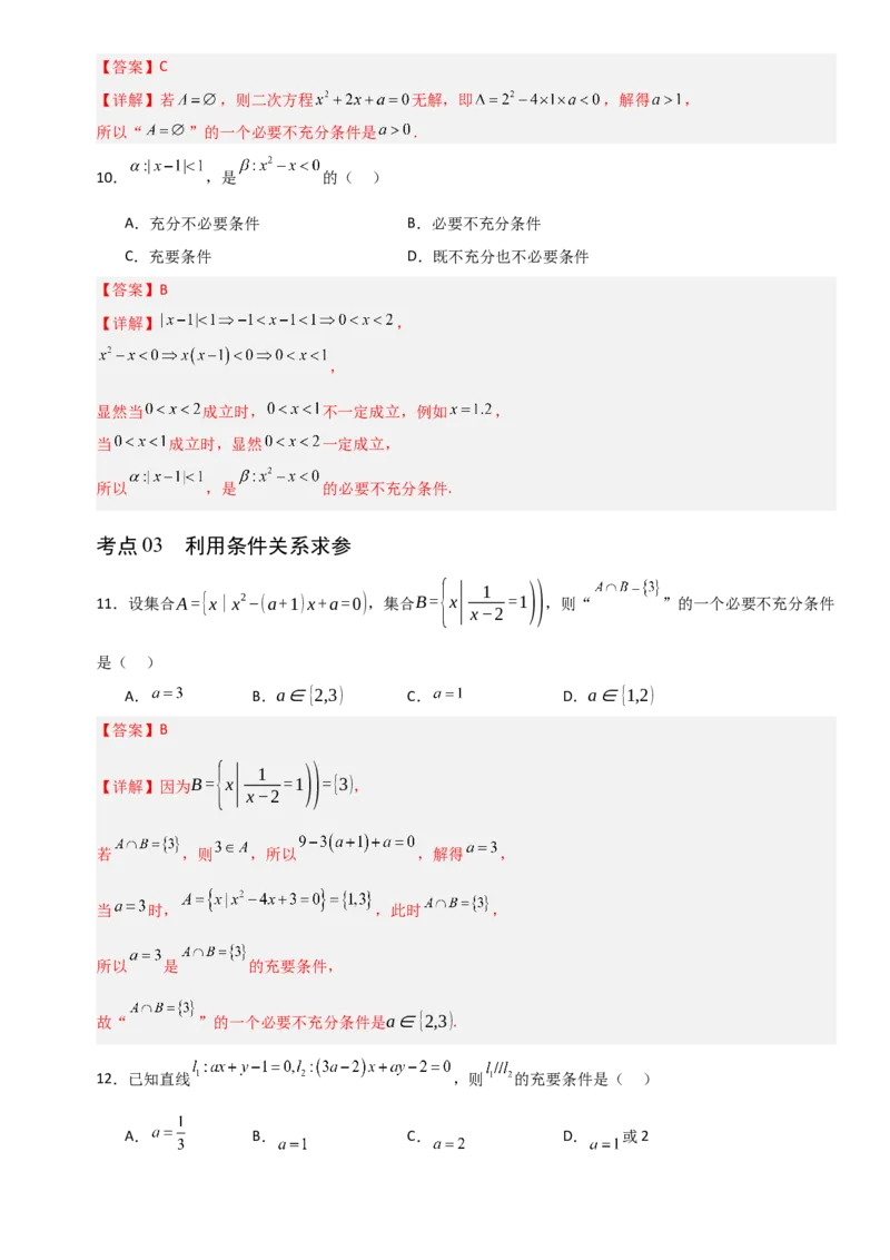 《1.2常用逻辑用语（全国通用）（6大考点）（教师版）_高考一二三轮复习_数学_2027年高考数学一轮更新中_12027年高考数学一轮复习考点专题训练（全国通用）》第5页预览