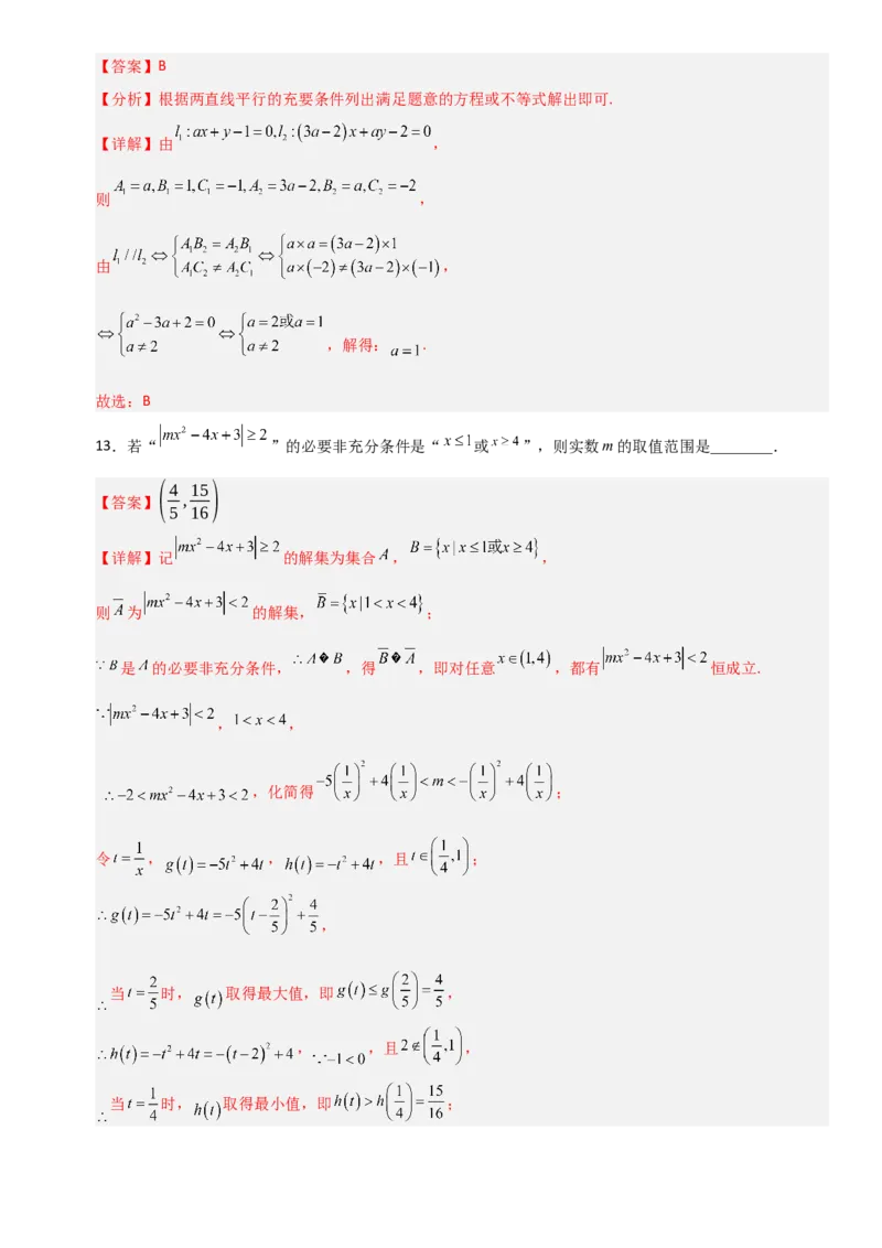 《1.2常用逻辑用语（全国通用）（6大考点）（教师版）_高考一二三轮复习_数学_2027年高考数学一轮更新中_12027年高考数学一轮复习考点专题训练（全国通用）》第6页预览