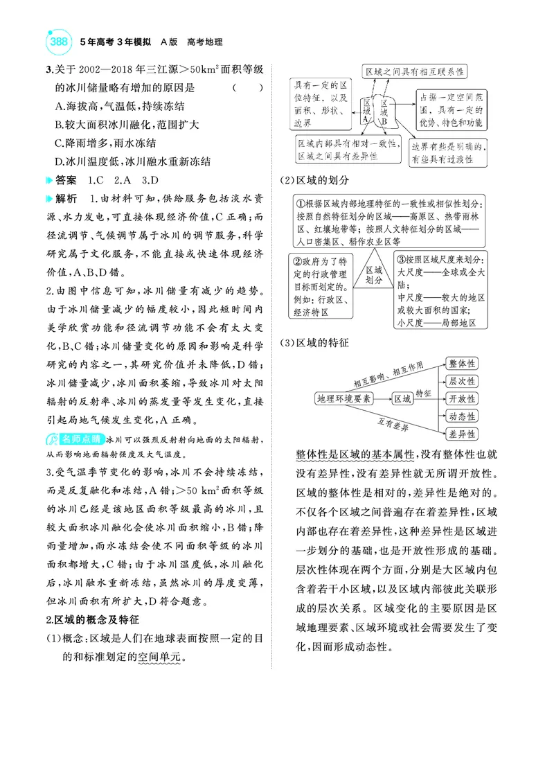 《1_4.2025版5·3A版新高考版教师用书PDF_2025版教学资源包_（总复习系列）2025版《5年高考3年模拟》新高考版A版（⭐全科）_2025版.新高考版.选考总复习.地理.5·3A版_第一部分图书电子教参_459》第2页预览