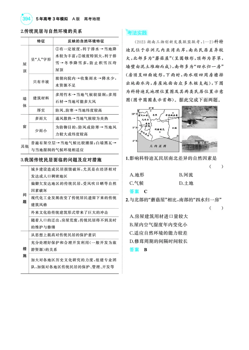 《1_4.2025版5·3A版新高考版教师用书PDF_2025版教学资源包_（总复习系列）2025版《5年高考3年模拟》新高考版A版（⭐全科）_2025版.新高考版.选考总复习.地理.5·3A版_第一部分图书电子教参_459》第8页预览
