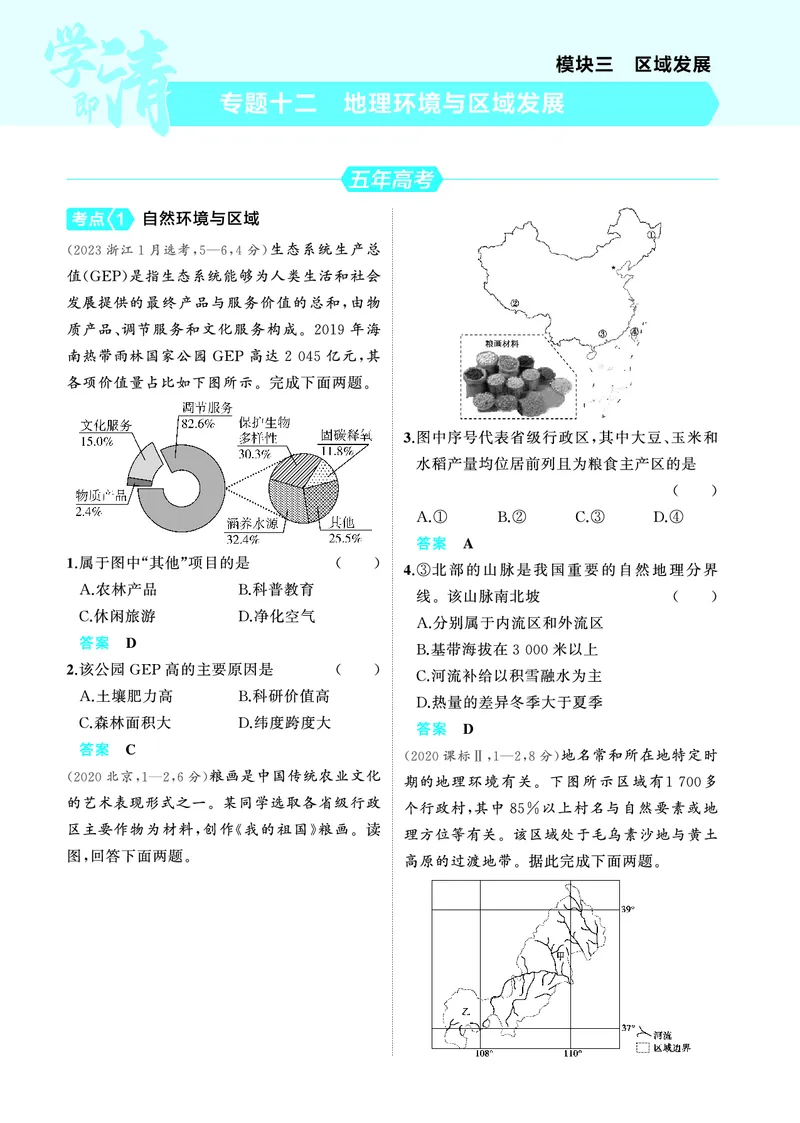 《1_4.2025版5·3A版新高考版教师用书PDF_2025版教学资源包_（总复习系列）2025版《5年高考3年模拟》新高考版A版（⭐全科）_2025版.新高考版.选考总复习.地理.5·3A版_第一部分图书电子教参_459》第9页预览