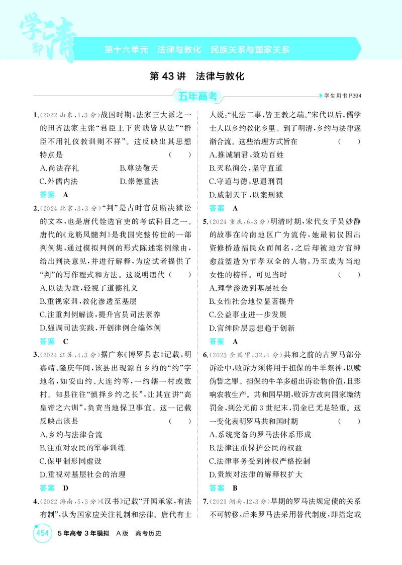 《1_16-第十六单元　法律与教化　民族关系与国家关系_2026版教学资源包_202653高考总复习A版_湖南版_2026版.湖南版.选考总复习.历史.5·3A版_二、教师用书PDF_选择性必修1国家制度与社会治理》第1页预览