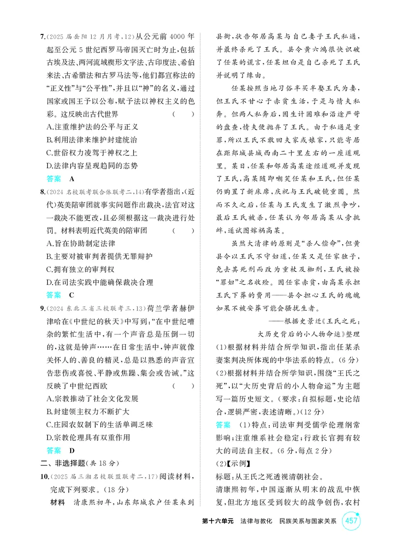 《1_16-第十六单元　法律与教化　民族关系与国家关系_2026版教学资源包_202653高考总复习A版_湖南版_2026版.湖南版.选考总复习.历史.5·3A版_二、教师用书PDF_选择性必修1国家制度与社会治理》第4页预览