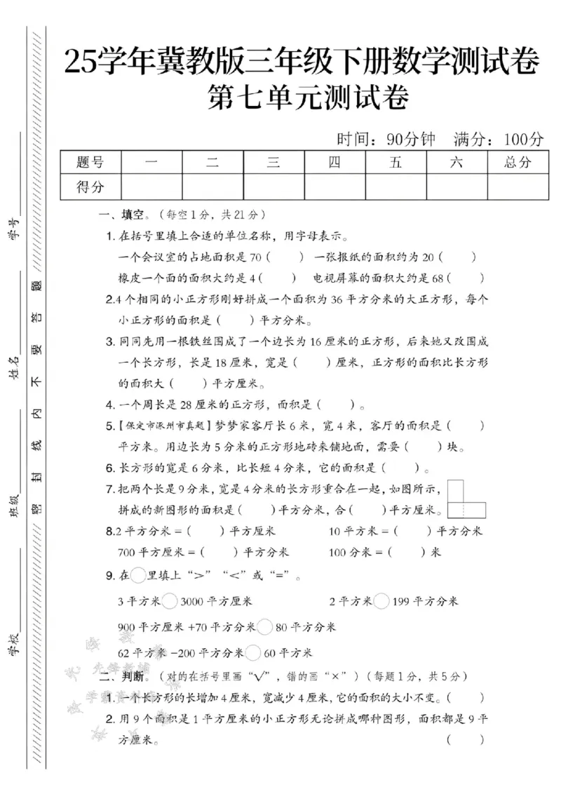 《三年级（下）数学第七单元测试卷《冀教版》_3年级下册同步教辅_3下-数学_三下数学单元+期中+期末测试卷_三下数学冀教版试卷_三下数学《翼教版》单元测试卷》第1页预览